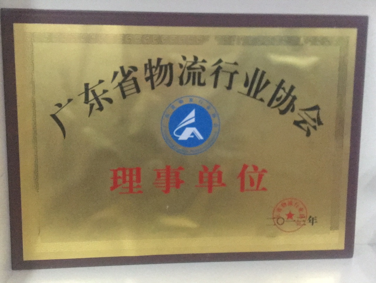 广东省物流行业协会——理事单位